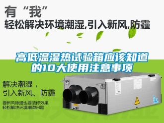 常見(jiàn)問(wèn)題高低溫濕熱試驗(yàn)箱應(yīng)該知道的10大使用注意事項(xiàng)