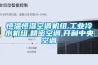 恒溫恒濕空調(diào)機(jī)組,工業(yè)冷水機(jī)組,精密空調(diào),開(kāi)利中央空調(diào)
