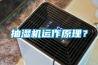 抽濕機(jī)運(yùn)作原理？