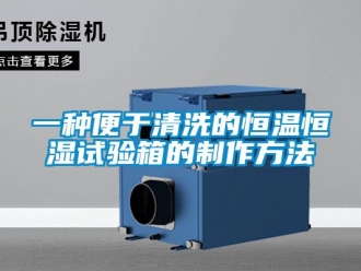 知識百科一種便于清洗的恒溫恒濕試驗箱的制作方法