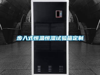 知識百科步入式恒溫恒濕試驗箱定制