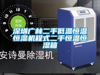 知識百科深圳廣林二手低溫恒溫恒濕機程式二手恒溫恒濕箱