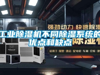 企業新聞工業除濕機不同除濕系統的優點和缺點