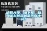 請教大神，地下室，新風機與除濕機是否有沖突？