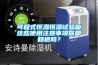 可程式恒溫恒濕試驗箱這些使用注意事項你都知道嗎？