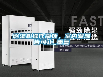 企業新聞除濕機操作簡捷，室內潮濕皆可止_重復