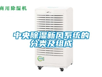 知識百科中央除濕新風系統的分類及組成
