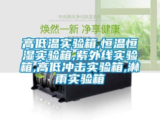 知識(shí)百科高低溫實(shí)驗(yàn)箱,恒溫恒濕實(shí)驗(yàn)箱,紫外線實(shí)驗(yàn)箱,高低沖擊實(shí)驗(yàn)箱,淋雨實(shí)驗(yàn)箱