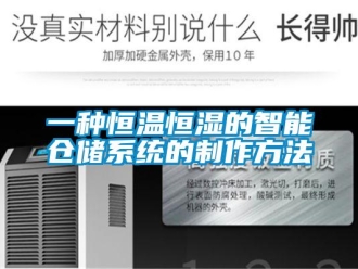知識(shí)百科一種恒溫恒濕的智能倉(cāng)儲(chǔ)系統(tǒng)的制作方法