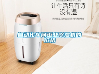 常見問題自動化車間工業除濕機的價格