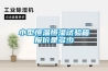 小型恒溫恒濕試驗箱報價是多少