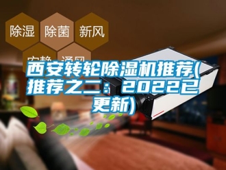 常見問題西安轉輪除濕機推薦(推薦之二：2022已更新)