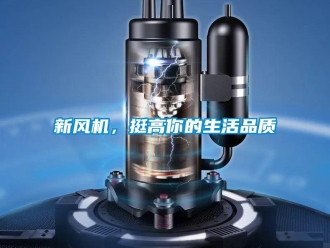 知識百科新風(fēng)機，挺高你的生活品質(zhì)