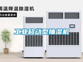 企業新聞工業移動型抽濕機