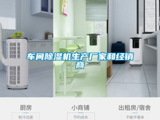 企業(yè)新聞車間除濕機(jī)生產(chǎn)廠家和經(jīng)銷商