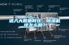進入大數據時代，除濕機該怎么做？