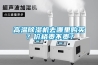 高溫除濕機去哪里購買？價格貴不貴？