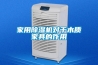 家用除濕機(jī)對于木質(zhì)家具的作用