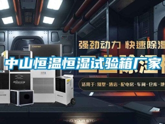 知識(shí)百科中山恒溫恒濕試驗(yàn)箱廠家