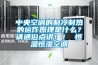 中央空調(diào)的制冷制熱的運(yùn)作原理是什么？請(qǐng)通俗點(diǎn)講！！ 恒溫恒濕空調(diào)