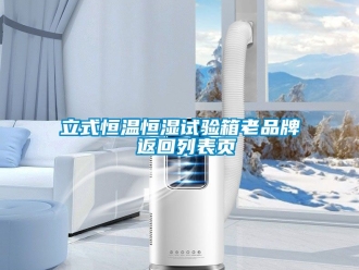 知識百科立式恒溫恒濕試驗箱老品牌 返回列表頁