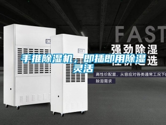 知識百科手推除濕機，即插即用除濕靈活