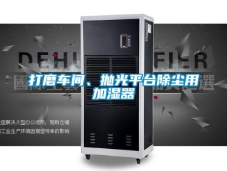 企業(yè)新聞打磨車間、拋光平臺(tái)除塵用加濕器