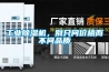 工業(yè)除濕機，別只問價格而不問品質(zhì)