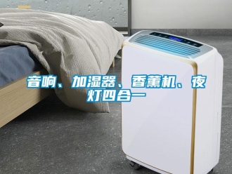 知識(shí)百科音響、加濕器、香薰機(jī)、夜燈四合一