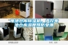電池倉庫除濕機，嚴控電池倉庫濕度預防受潮