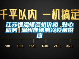 知識(shí)百科江蘇恒溫恒濕機(jī)價(jià)格 貼心服務(wù) 溫州佳諾制冷設(shè)備供應(yīng)