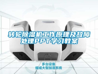 常見問題轉(zhuǎn)輪除濕機(jī)工作原理及故障處理PPT學(xué)習(xí)教案