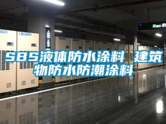 企業(yè)新聞SBS液體防水涂料 建筑物防水防潮涂料