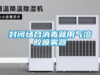 企業新聞封閉場合消毒就用氣溶膠噴霧器