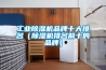 工業(yè)除濕機(jī)品牌十大排名（除濕機(jī)排名前十的品牌）