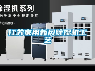 常見(jiàn)問(wèn)題江蘇家用新風(fēng)除濕機(jī)工藝