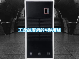 企業(yè)新聞工業(yè)加濕機的4種用途