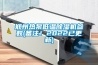 鄭州熱泵低溫除濕機參數(shù)(備注！2022已更新)