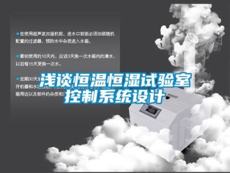 知識百科淺談恒溫恒濕試驗室控制系統設計