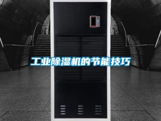 企業(yè)新聞工業(yè)除濕機的節(jié)能技巧