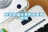 除濕機(jī)抽出來的水是真的嗎