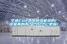 寧波CO2熱泵除濕機選購(這是真的嗎？2022已更新)