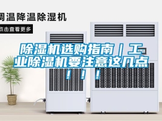 常見(jiàn)問(wèn)題除濕機(jī)選購(gòu)指南｜工業(yè)除濕機(jī)要注意這幾點(diǎn)！！！