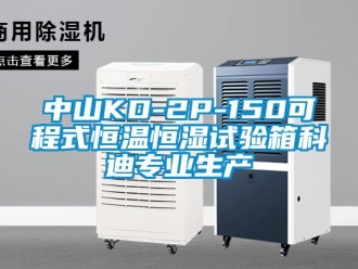 知識(shí)百科中山KD-2P-150可程式恒溫恒濕試驗(yàn)箱科迪專業(yè)生產(chǎn)