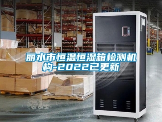 知識百科麗水市恒溫恒濕箱檢測機構(gòu)-2022已更新