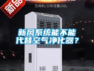 知識(shí)百科新風(fēng)系統(tǒng)能不能代替空氣凈化器？