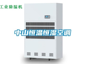 知識(shí)百科中山恒溫恒濕空調(diào)