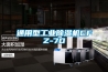 通用型工業除濕機CFZ-7D