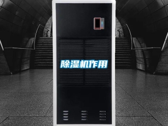 企業(yè)新聞除濕機作用
