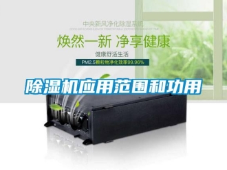 企業新聞除濕機應用范圍和功用